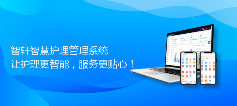 智慧护理管理系统